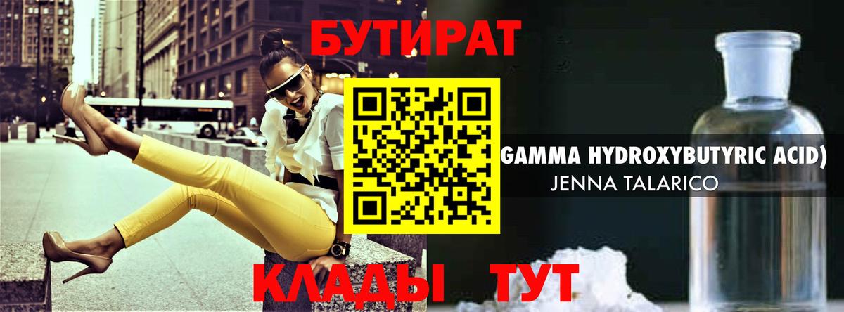БУТИРАТ Butirat Обнинск