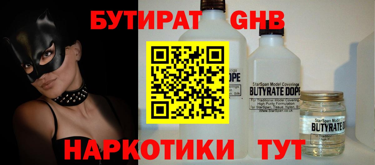 Обнинск  БУТИРАТ бутандиол  БУТИРАТ  Вход с VPN 